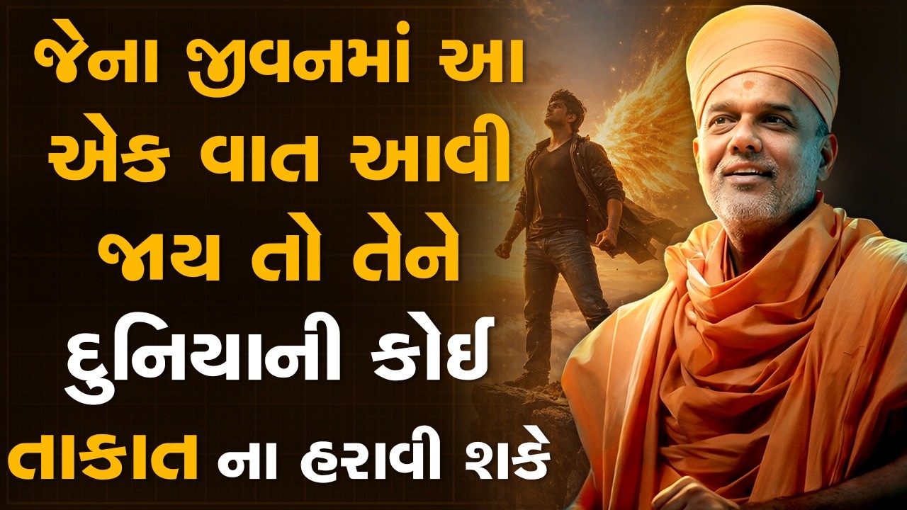 જેના જીવનમાં આ એક વાત આવી જાય તો તેને દુનિયાની કોઈ તાકાત ના હરાવી શકે By Gyanvatsal Swami | Motivate
