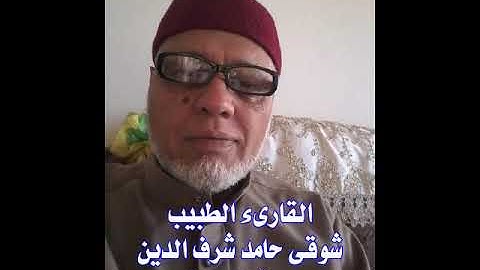 القارىء الطبيب شوقى حامد شرف الدين تلاوة مجودة من سورة الاعراف كاملة