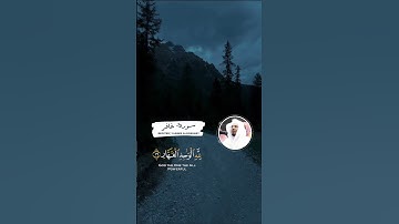 القارئ:ياسر الدوسري…سورة غافر