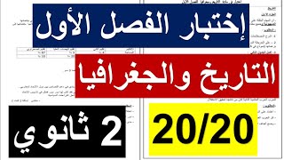 إختبار الفصل الأول في مادة التاريخ والجغرافيا للسنة الثانية 2 ثانوي جميع الشعب 2024(مع الإجابة)