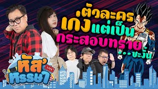 หัส’หรรษา - ตัวละครเก่งแต่เป็นกระสอบทราย...ซะงั้น!? | No Time to Relax