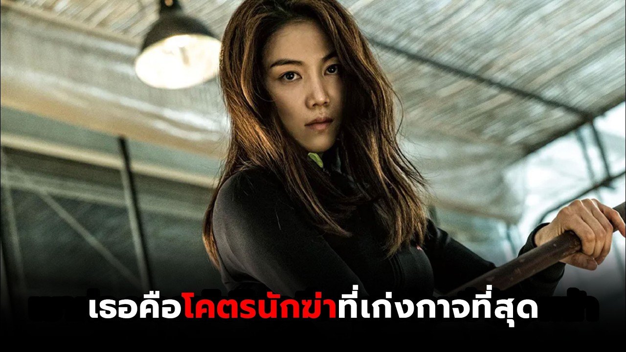 นักฆ่าสาวสุดโหดกับการแก้แค้นที่ดุเดือด l สปอยหนัง The Villainess (2017)