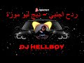 ريمكس ردح اجنبي دبج لبو موزة  