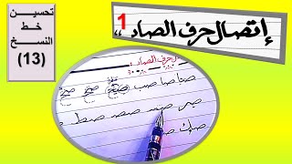 حصة تفاعلية 13/تحسين الخط باستخدام القلم العادي/اتصال حرف الصاد والضاد