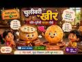 चुलीवरी खीर | खीर-पुरीची धमाल मैत्री | मराठी कविता इयत्ता १ साठी