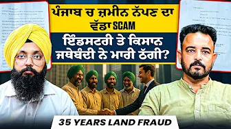 ਪੰਜਾਬ ਚ ਜ਼ਮੀਨ ਨੱਪਣ ਦਾ ਵੱਡਾ Scam |ਇੰਡਸਟਰੀ ਤੇ ਕਿਸਾਨ ਜਥੇਬੰਦੀ ਨੇ ਮਾਰੀ ਠੱਗੀ? | 35 Years Land Fraud
