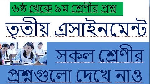 এসাইনমেন্ট তৃতীয় সপ্তাহ সকল শ্রেণীর প্রশ্ন দেখে নাও ( 3rd Assignment Class six to Nine)