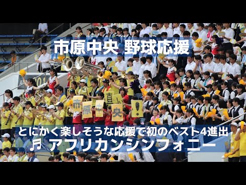 市原中央 高校野球応援「アフリカンシンフォニー 」とにかく楽しそうで参加したくなる応援！（千葉県高校野球応援2019）