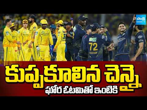 చెన్నై చిత్తు చిత్తు.. | CSK Collapse at 140 Runs | CSK Vs GT Match Highlights | IPL Playoffs Race - SAKSHITV