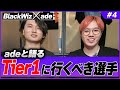 【ウォチパ職人】adeさんとTier1行くべき選手についてアツく語る 【#4】【BlackWizのシューズボックス】