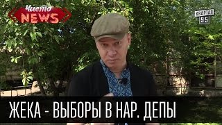 Жека - Выборы в нар. депы | Выбирайте наркоманов | Децл, гаражи, проститутки | приколы про выборы Жека - Выборы в нар. депы | Выбирайте наркоманов | Децл, гаражи, проститутки | приколы про выборы