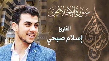 Quran Surat AlIkhlas by Islam Sobhy | اسلام صبحي سورة الاخلاص