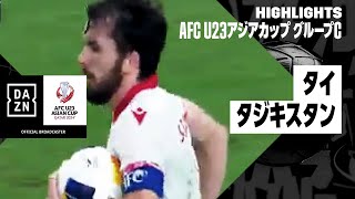 【タイ×タジキスタン｜ハイライト】AFC U23アジアカップ カタール 2024 グループC第3節