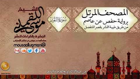سورة النور -   برواية حفص عن عاصم بقصر المنفصل للشيخ موسى بن سالم اللقماني