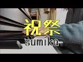 祝祭 sumika