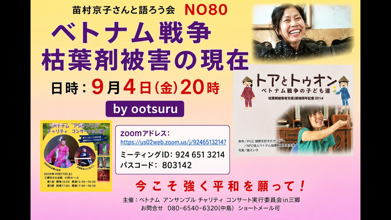 苗村京子さんと語ろう会no80 ベトナム戦争枯葉剤被害の現在