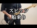 スピッツ 船乗り Guitar Cover (All Instruments Cover) off vocal