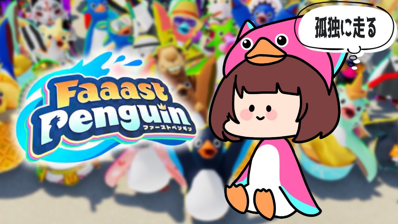 【Faaast Penguin】かえ太郎なのだ！ﾍｹｯ