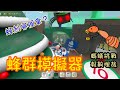 【Roblox】新手必看！二十號大門只有滿滿的螞蟻？！螞蟻挑戰報齁哩哉！打贏螞蟻有什麼獎勵？蜂刺哪裡拿？軟糖蜂位置藏得可真深！！《蜂群模擬器 Bee Swarm Simulator》【TANK TV】