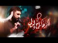 لگبرها راح الولي حسن نوروز استشهاد فاطمة الزهراء ع 1447 هج 