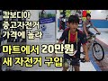 [캄보디아] "중고자전거 가격에 당황했는데 마트에서 새 자전거 두 대 샀습니다.~"|한국식당 양념돼지갈비,떡국