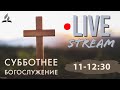 Субботнее Богослужения | 24 Июня 2023 | 🔴 LIVE STREAM |