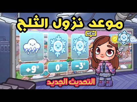 ثلج وملابس شتاء مجانيه في التحديث الجديد موعد نزول الثلج في لعبة أفاتار ورلد Avatar World