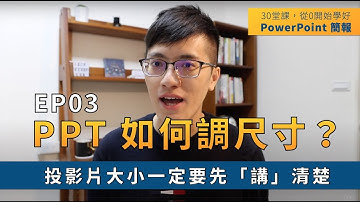 【EP03】簡報技巧：PPT 如何調整版面尺寸？設定好「投影片大小」可以省下溝通成本｜ 30 堂課從 0 開始學好 PowerPoint 簡報｜ 鄭冠中 Jason