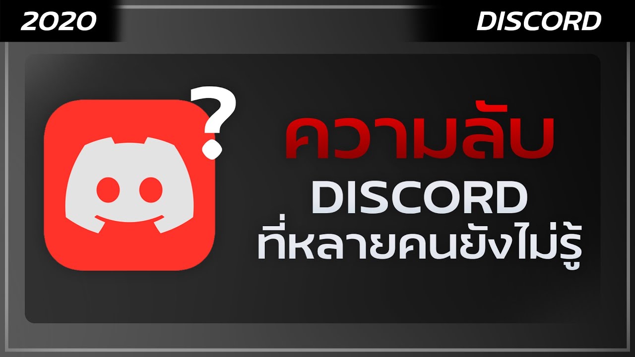 ดิสคอด คือ  New 2022  สุดยอด!! ความลับของ Discord ที่หลายคนไม่รู้ !!!