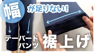 テーパードパンツの裾上げ【お直し】そのまま折り返すと幅が足りない！裾に向かって狭まるパンツの裾上げのやり方【手縫いOK】