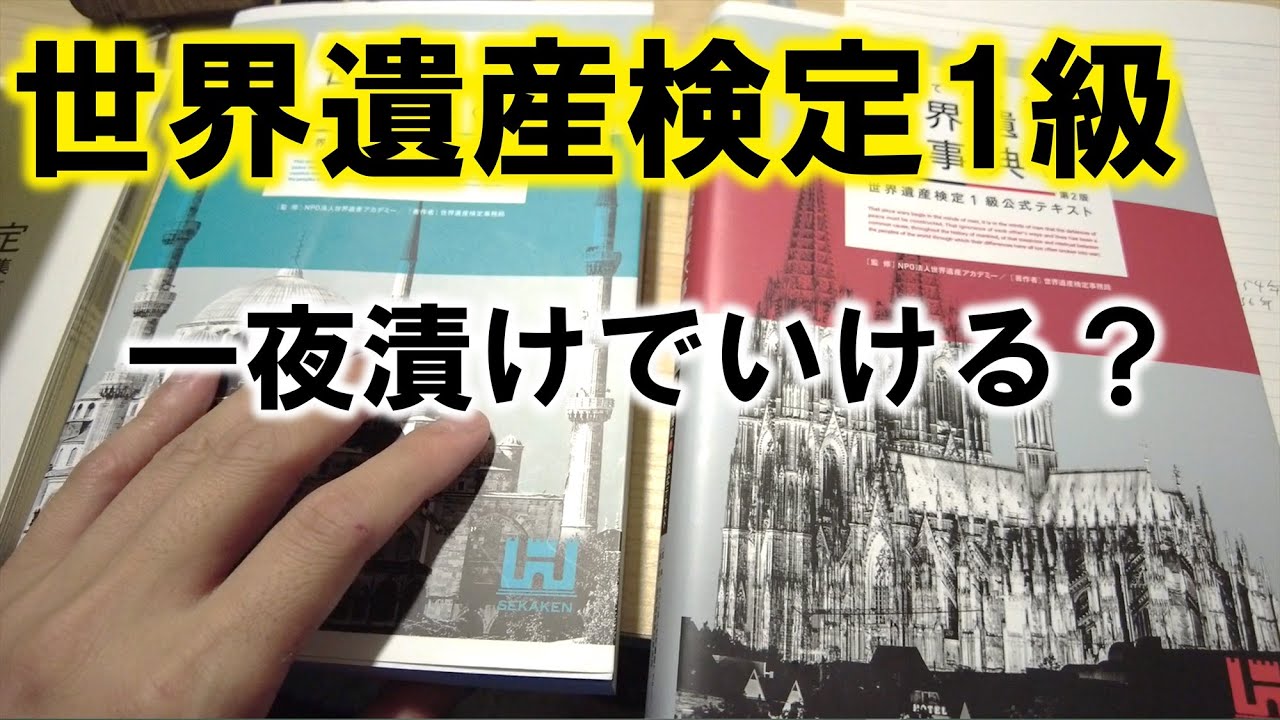 世界遺産 検定 1級合格セット 世界遺産】世界遺産検定1級“合格”できた！～「合格するための4つの