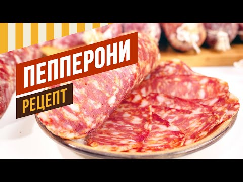 Рецепт Пепперони и Немецкой салями - Сыровяленые колбасы за 2 месяца. 6 серия. Давайте вялить вместе