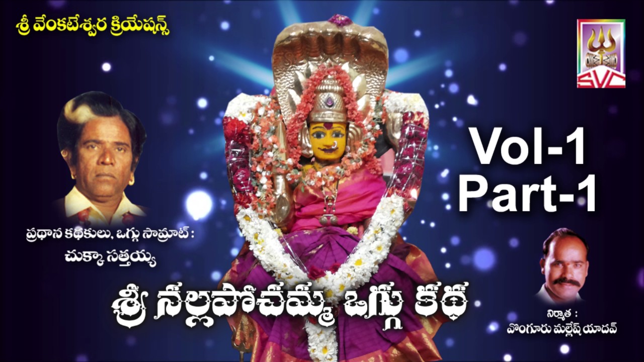 Sri Nalla Pochamma Oggu katha  Vol 1  Part  1  Chukka Sattaiah  SVC Recording Comapany