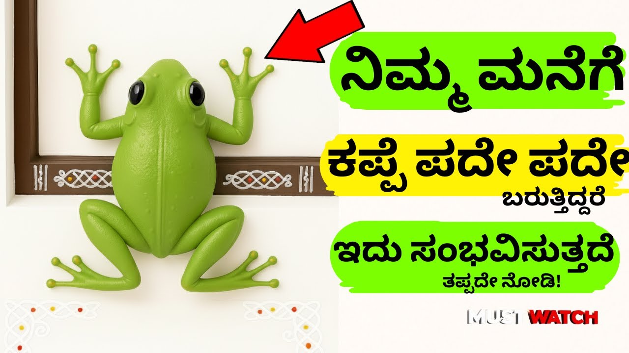 ನಿಮ್ಮ ಮನೆಗೆ ಕಪ್ಪೆ ಮತ್ತೆ ಮತ್ತೆ ಬರುತ್ತಿದೆಯೇ? ಹಾಗಾದರೆ ನಿಮ್ಮ ಜೀವನದಲ್ಲಿ ಆಗುವುದೇ ಇದು#lakshmipuja #ಲಕ್ಷ್ಮಿ