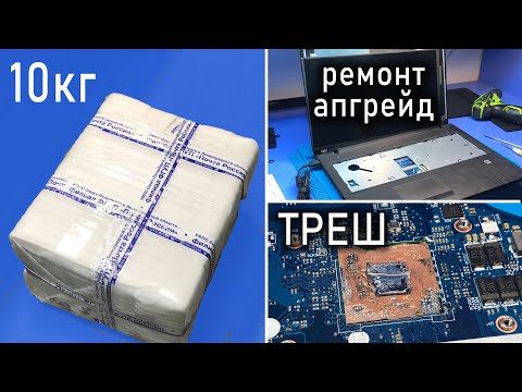 Прислали 10кг техники на запчасти | Рискованный ремонт/апгрейд ноутбука Lenovo G50-45