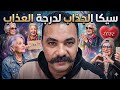 شنبو الجذاب معيش العجايز في عذاب