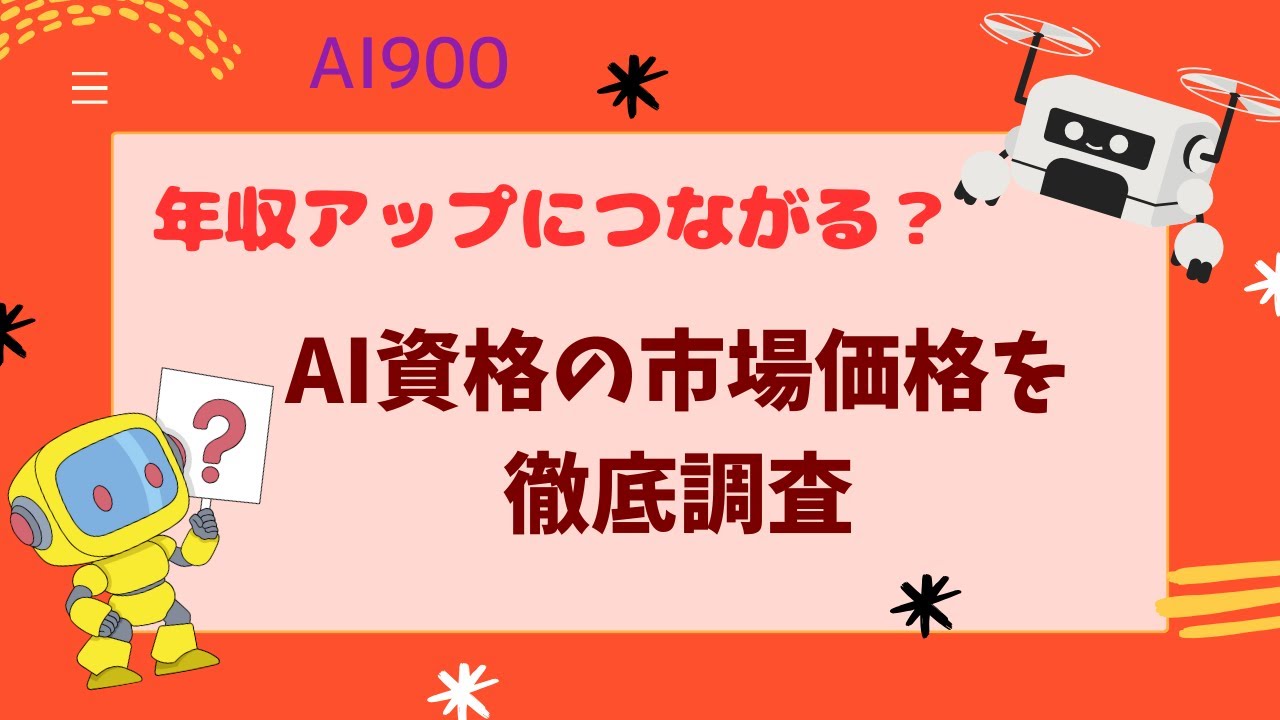 【年収アップにつながる？AI資格の市場価値を徹底解説】