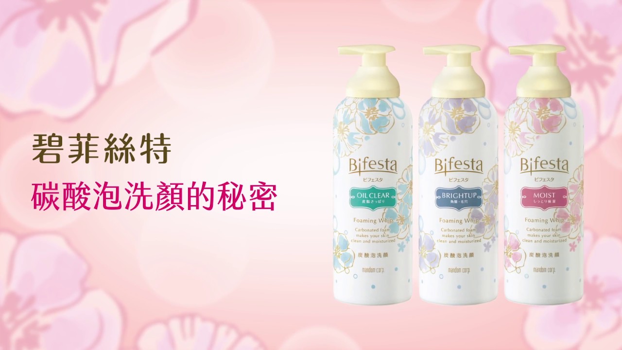 碧菲絲特碳酸泡洗顏的秘密 健康跟著走