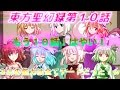 【ゆっくり茶番劇】東方聖幻録第１０話