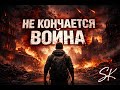 Кондитер Ветер Remix By SK ГОРЬКИЙ МИР 
