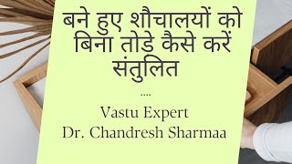 शौचालयों को बिना तोड़ फोड़ के समाधान। 9311552231 #Vastuforflats #toiletvastu #Vastuviddya