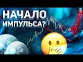 РИПЛ XRP | НАЧАЛО ОГРОМНОГО РОСТА RIPPLE? 🤯