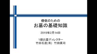 「僧侶のためのお墓の基礎知識」  1級お墓ディレクター 竹田石産(有)竹田英司