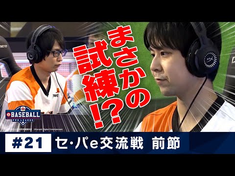 eBASEBALL プロリーグ 2019 #21 e交流戦前節『巨人』 - eBASEBALL プロリーグ 2019 #21 e交流戦前節『巨人』