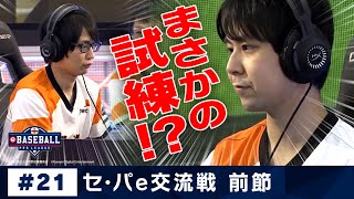 eBASEBALL プロリーグ 2019 #21 e交流戦前節『巨人』