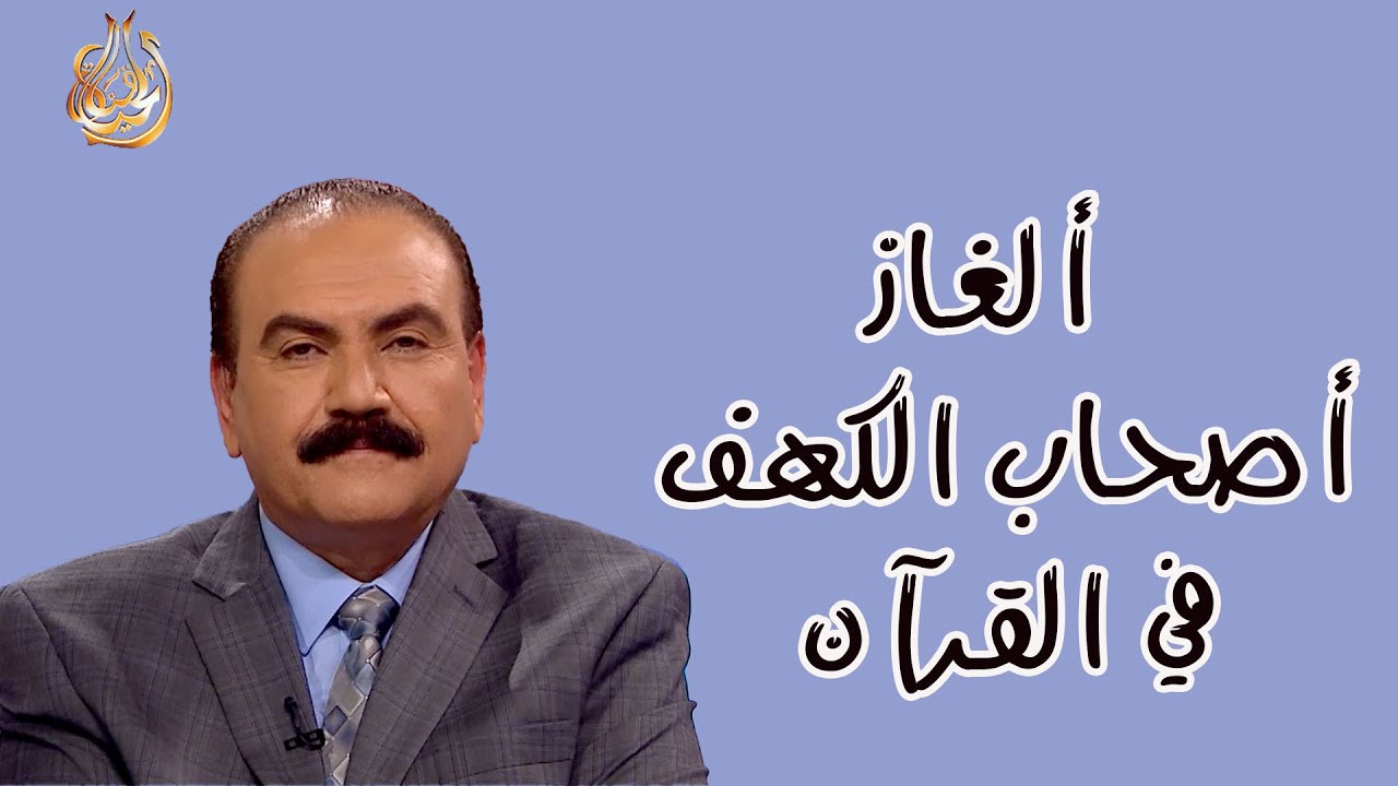 ألغاز أصحاب الكهف في القرآن - برنامج الدليل - الحلقة 558