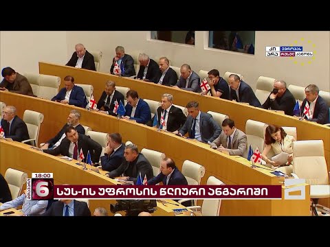 პარლამენტში სუს-ის ანგარიშის წარდგენა დასრულდა