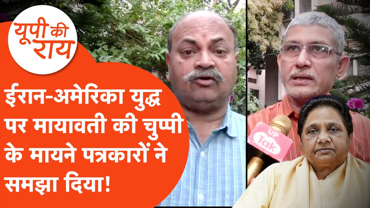 UP Ki Rai: ईरान-अमेरिका के युद्ध पर सब बोले पर मायावती चुप क्यों? पत्रकारों ने समझा दिया!