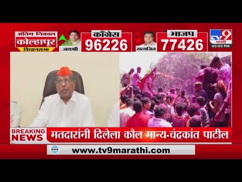 Kolhapur Election Result | कोल्हापुरातील भाजपच्या पराभवावर काय म्हणाले Chandrakant Patil? - Tv9