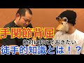 【要チェック】手関節背屈の徒手療法的考え方とは！？